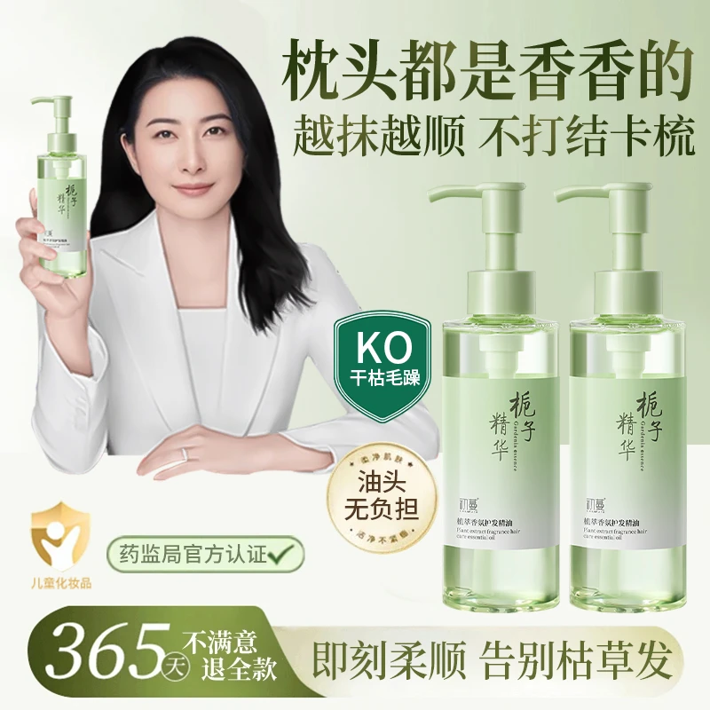 【央妈认证】护发精油女修复干枯防毛躁顺滑护卷持久留香修护光泽栀