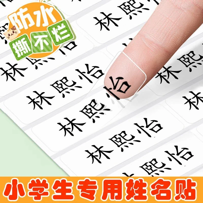 小学生一年级入学必备用品儿童宝宝复古风可定制透明姓名贴幼儿园