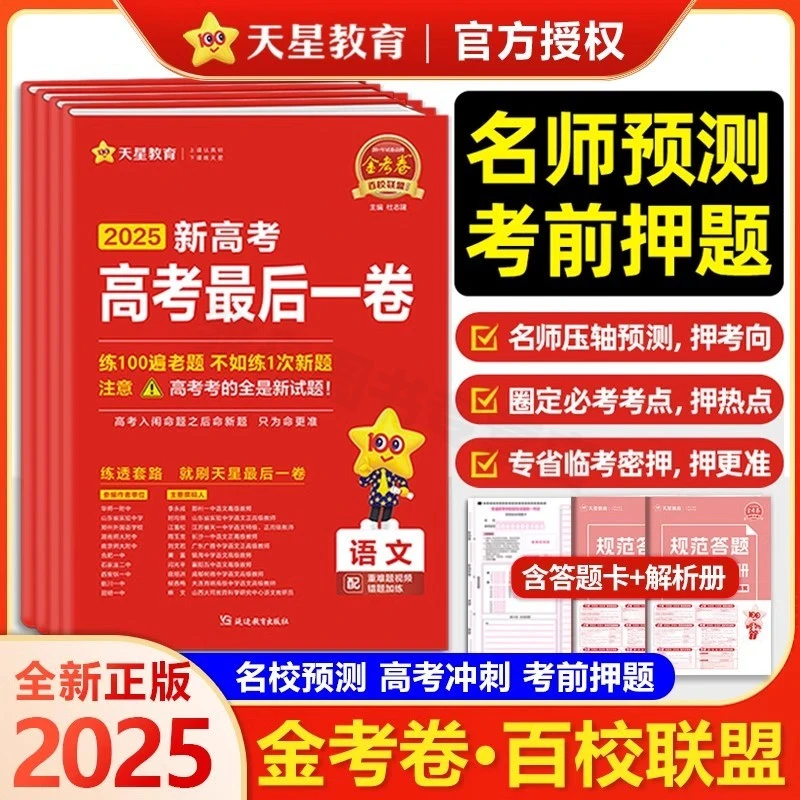 高考冲刺押题卷模拟卷预测卷2025正版最后一卷张雪峰高考押题卷
