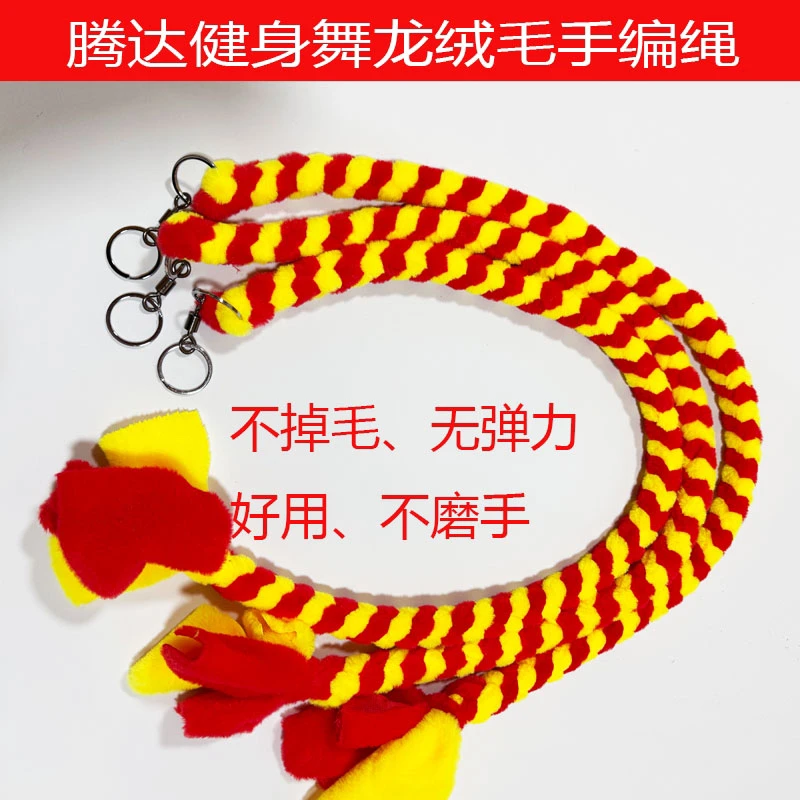 腾达健身舞龙绒毛手编不磨手没弹性手绳