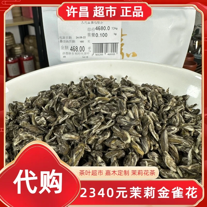 1650茉莉龙珠/1800茉莉银针/2340金雀花许昌茶叶超市定制茉莉花茶