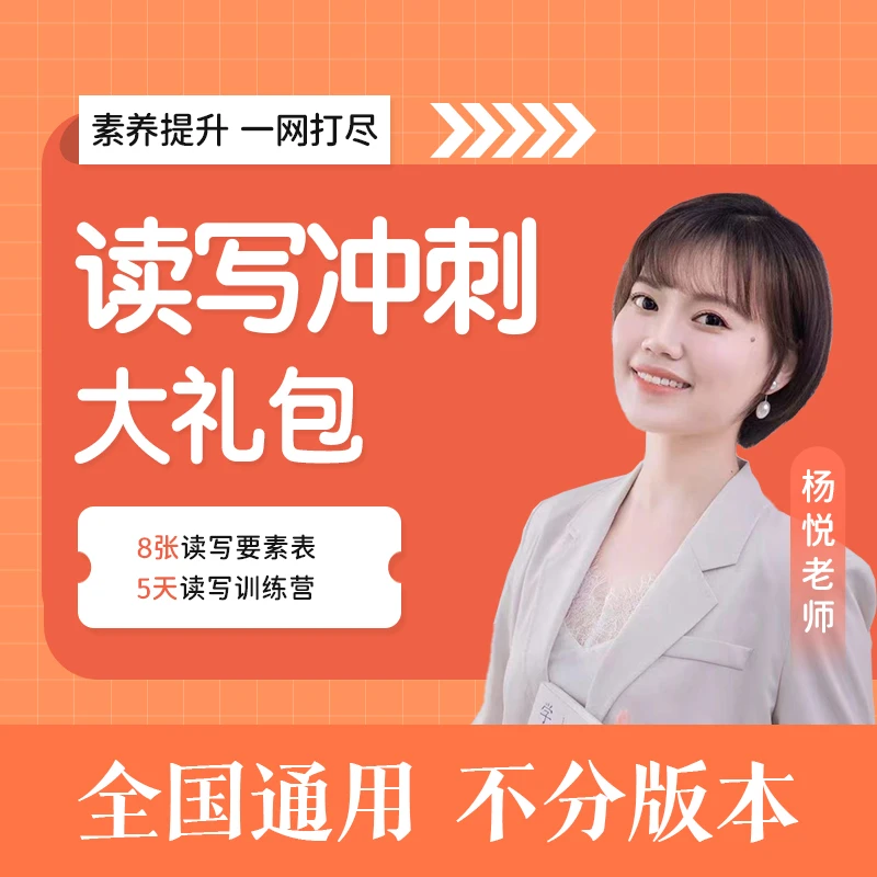 杨老师读写冲刺大礼包
