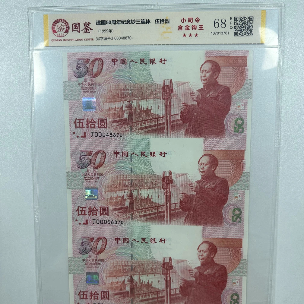 建国50周年纪念钞建国三连体