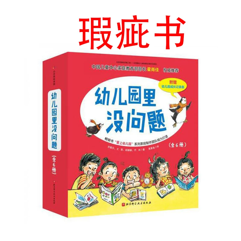 【瑕疵书】幼儿园里没问题（精装6册)
