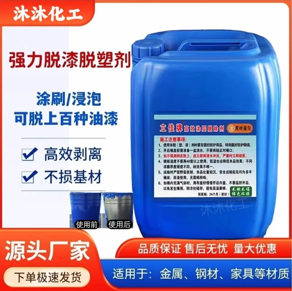 强力脱漆剂高效脱漆脱塑剂除漆水去漆剂退漆剂清洗油漆金属除塑剂