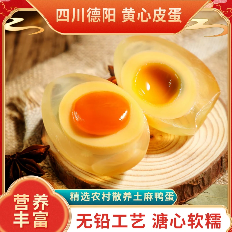 正宗四川土鸭蛋糖心松花皮蛋包邮无铅溏心五香流心黄金皮蛋