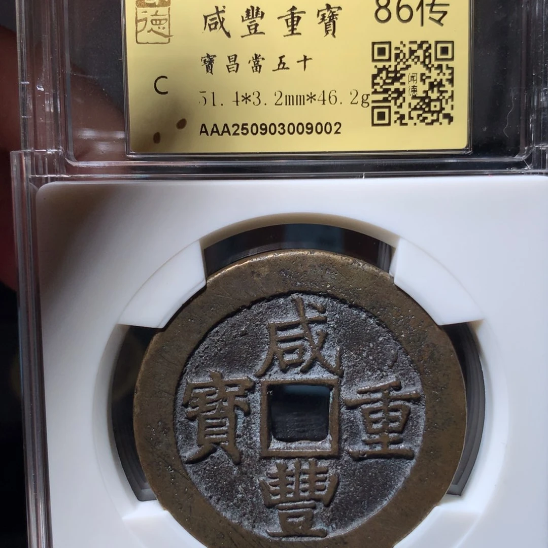 铜v****8琳琅古泉咸丰昌五十9002