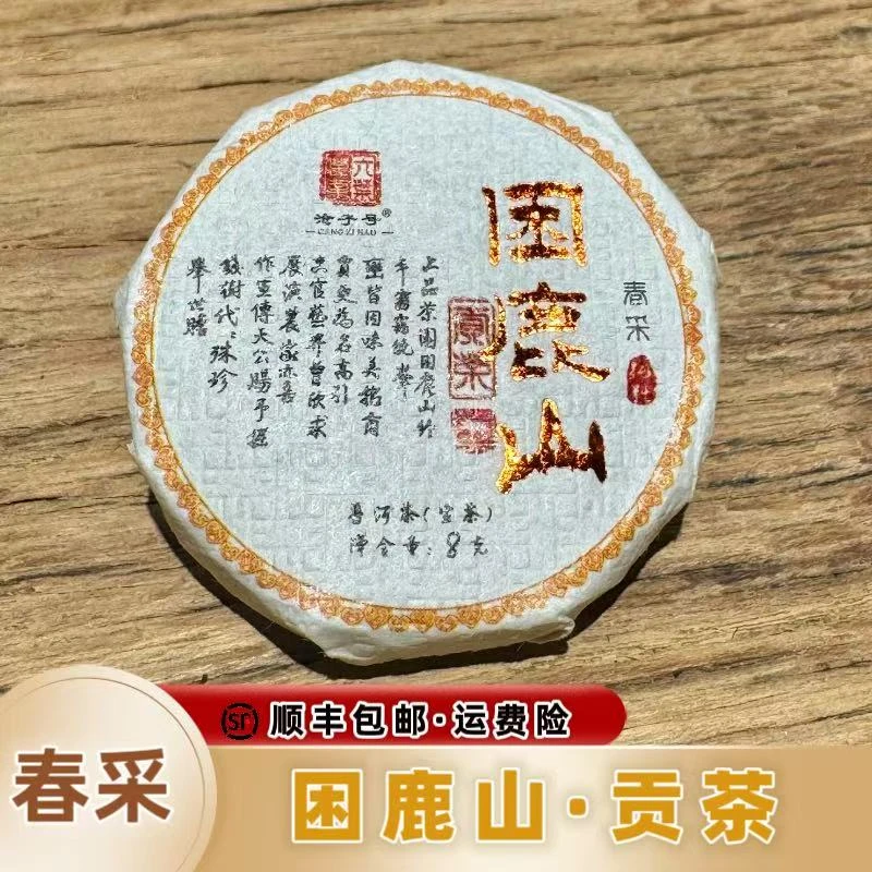 春·采系列2024【困鹿山】8g小饼*12片 普洱生茶