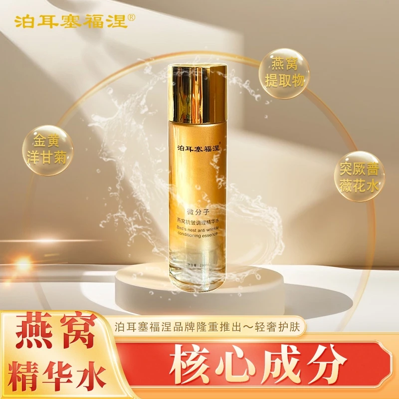 【泊耳塞福涅】微分子燕窝抗皱调理精华水 230ml/瓶 三大成分组合