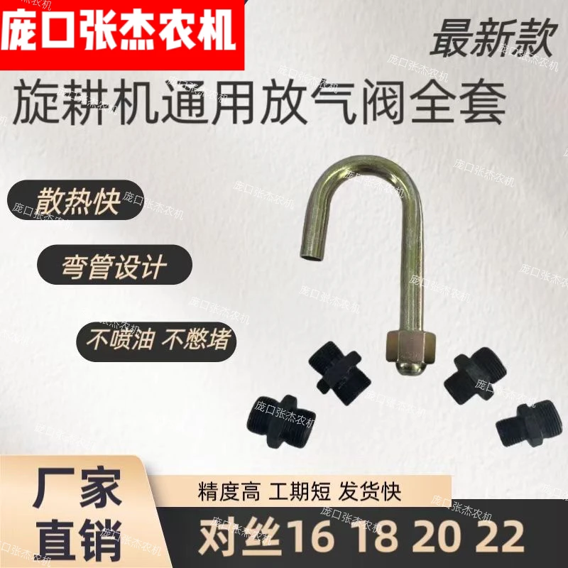 原厂旋耕机通用放气阀全套(铁弯杆款)