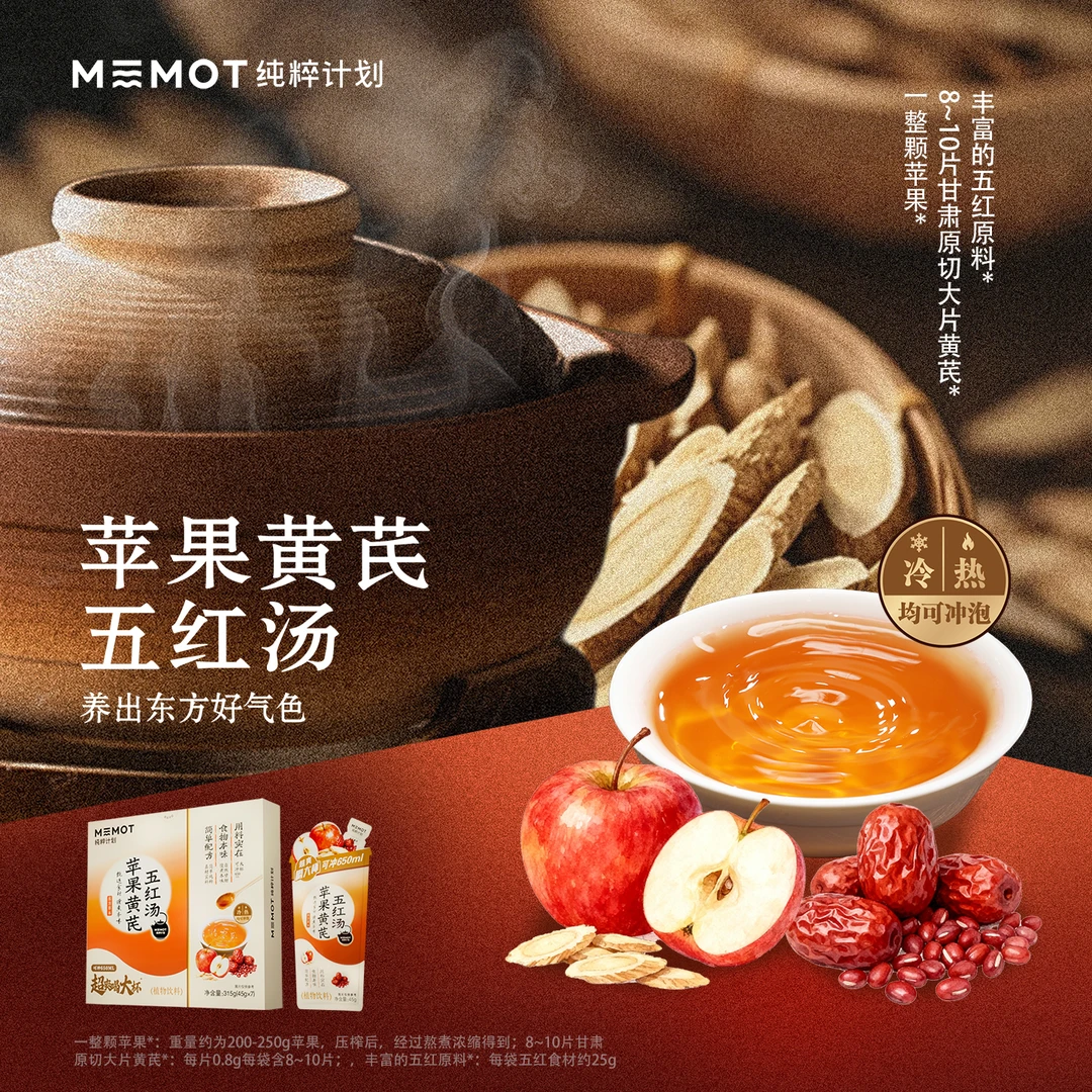 MEMOT纯粹计划苹果黄芪五红汤养生冲饮古方植物饮品45g*7袋/盒