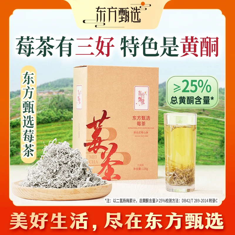 东方甄选自营莓茶藤茶 源自张家界武陵山脉永顺礼物128g/盒