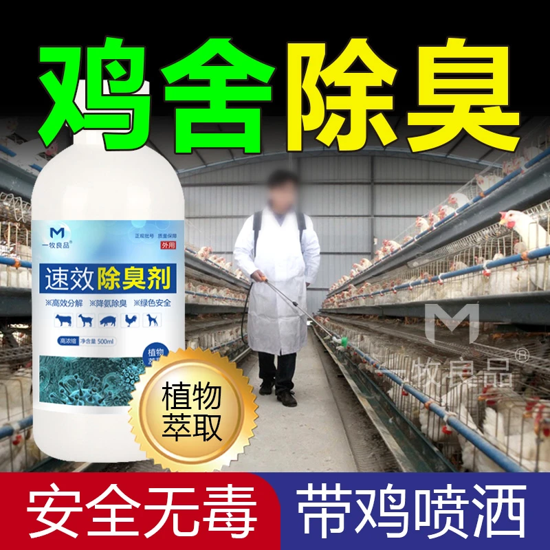 鸡圈除臭剂除异味鸡鸭鹅圈舍除臭味鸽舍兔舍猪舍除臭杀菌环境除臭