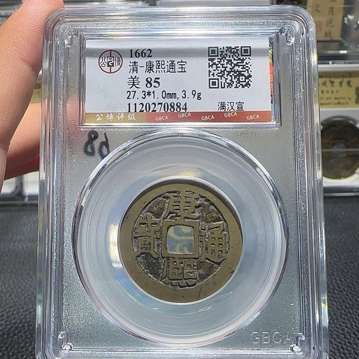 铜铜 康熙满汉宣，汇泉