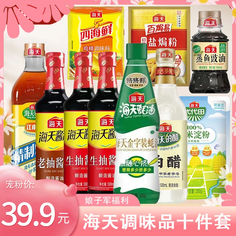 海天调味品10件套王炸组合套装