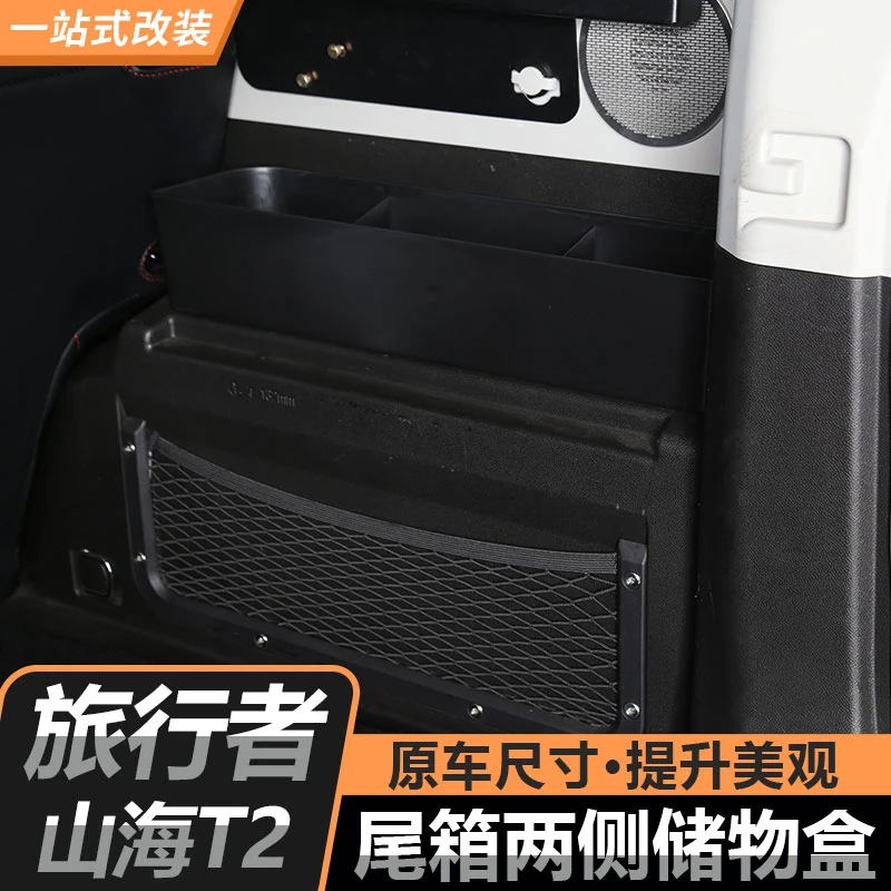 适用捷途旅行者/山海T2专车专用后备箱两侧储物盒收纳箱改装配件