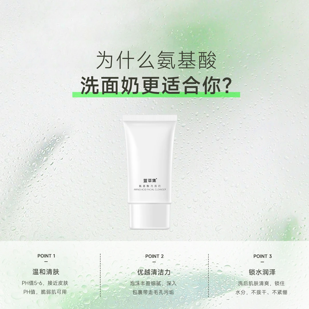 萱草集氨基酸洗面奶