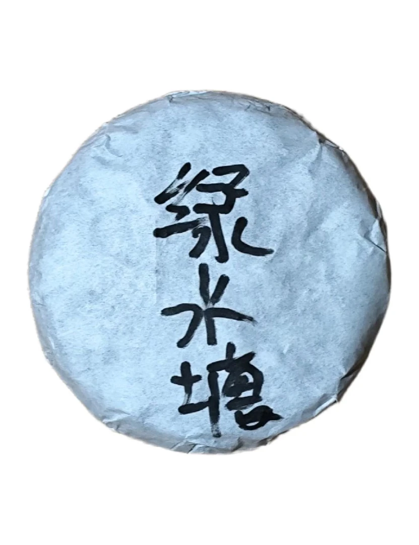 绿水塘生茶饼普洱茶生茶