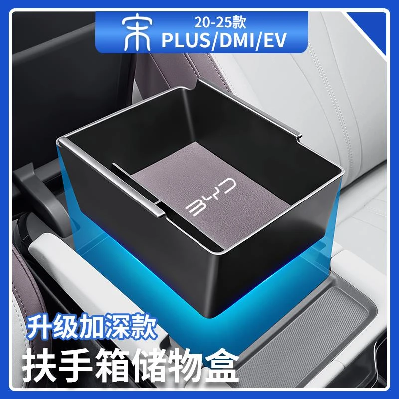 比亚迪宋plusdmi中控扶手储物盒智驾版加深款中控收纳盒汽车用品