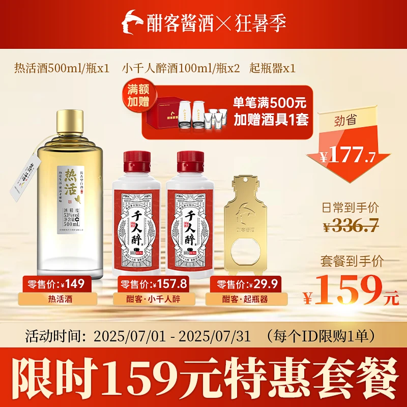 热活千人醉纯粮食酒组合套餐酱香型白酒53度500ml