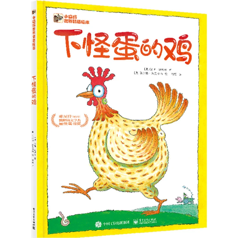 下怪蛋的鸡儿童绘本3-6-7-8周岁幼儿园早教书籍启蒙小学生正版