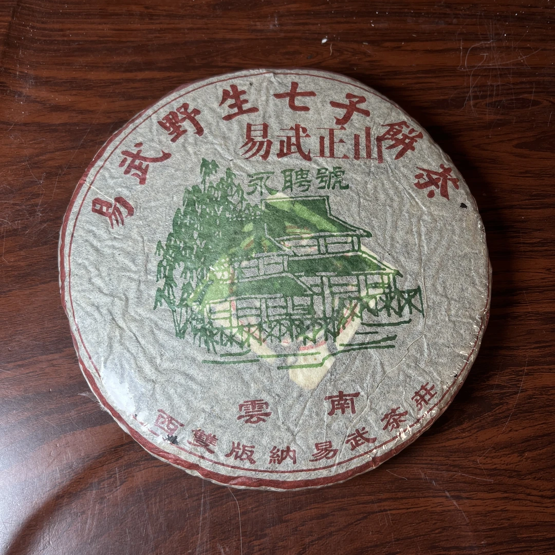 【中老期茶】-lot065 2004年 永聘号 易武野生茶 生茶