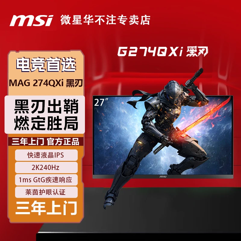 MSI/微星MAG274QXi黑刃27英寸2K240Hz1msGtG响应IPS需配备支架