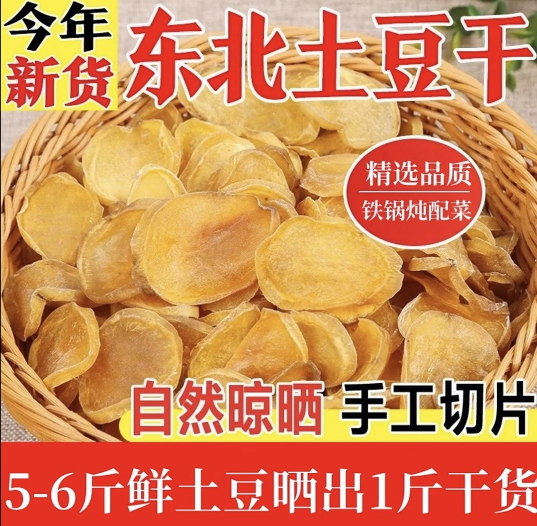 东北农家土豆干500g起包邮