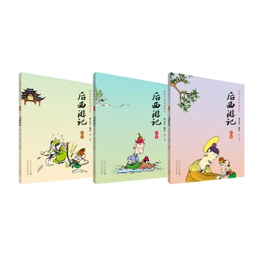 后西游记-(全三册)-彩版_山东人民出版社【微*瑕】