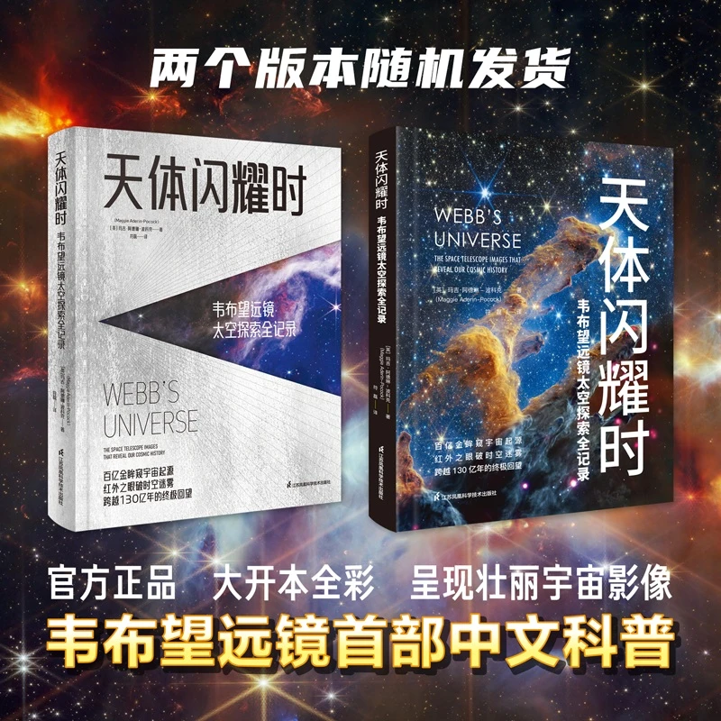 《天体闪耀时：韦布望远镜太空探索全记录》  詹姆斯·韦布