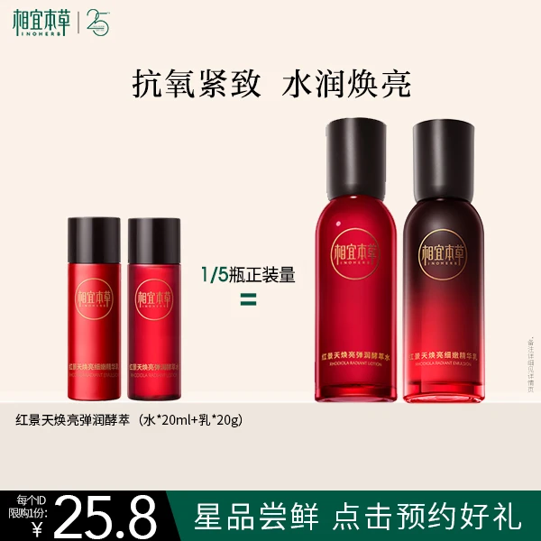 【出差必备护肤品】相宜本草红景天焕亮洁水乳紧致旅行装便携装