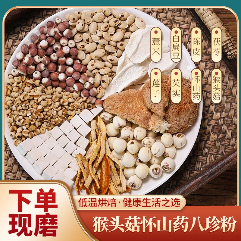 现磨【经典八珍粉】猴头菇怀山药健睥胃丨古法配比丨经典古方丨养胃