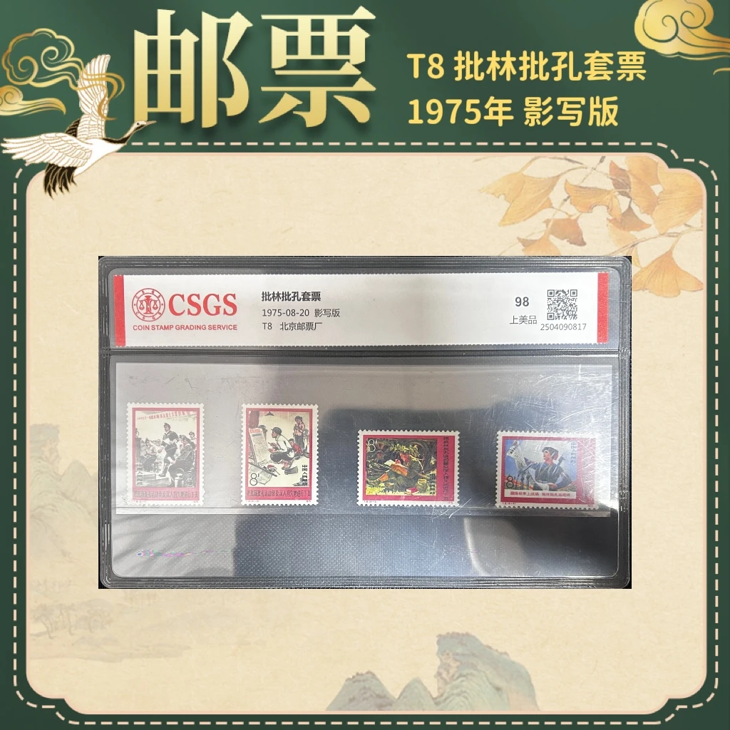 1975年T8批林批孔套票邮票国恒鉴评国邮精选邮票纪念邮票珍品典藏