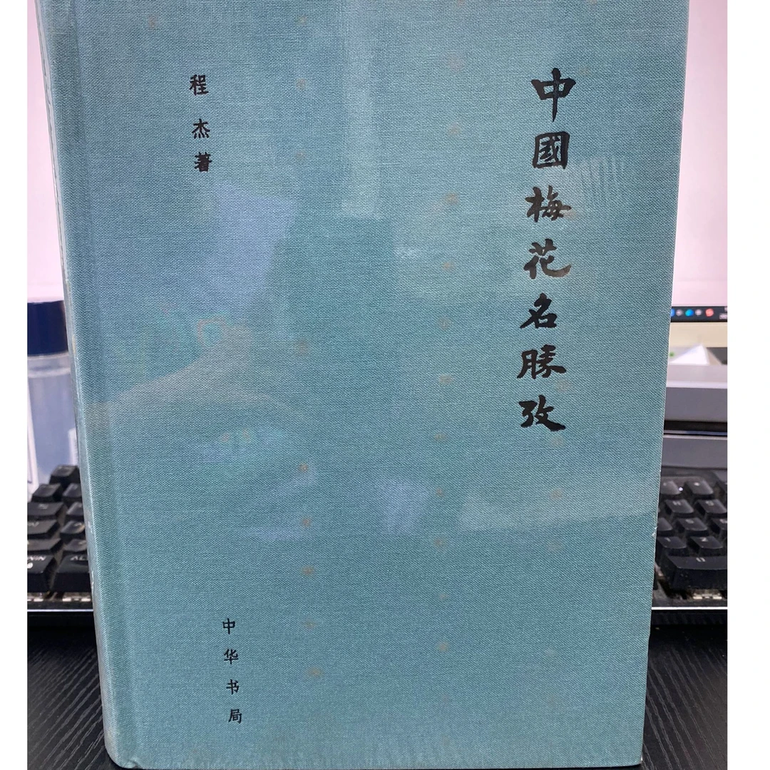 中国梅花名胜考未拆封书籍
