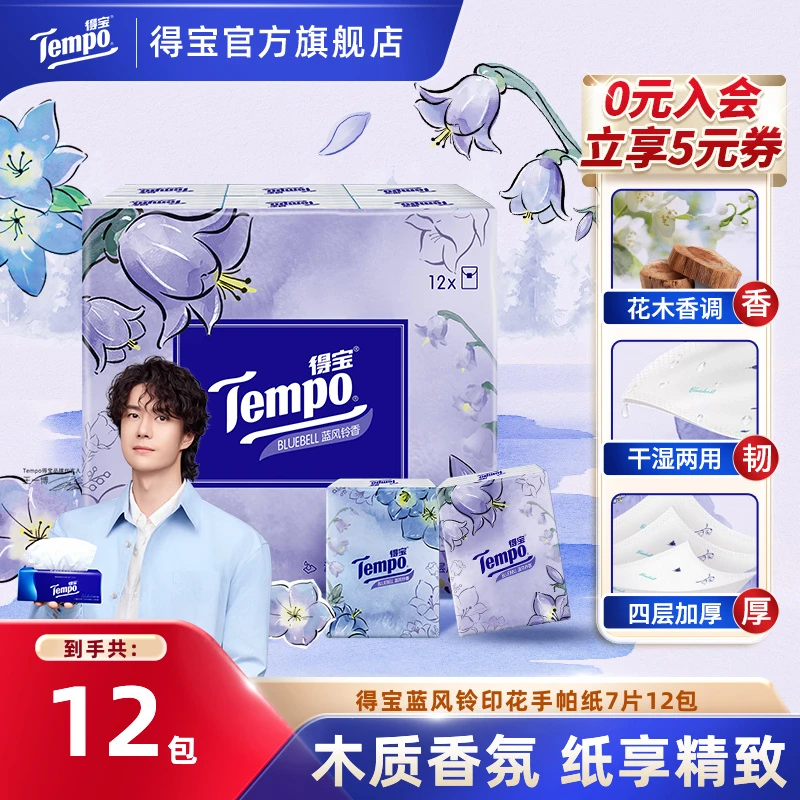 得宝蓝风铃手帕纸四层加厚可湿水面巾纸7片12包推荐出门必备纸巾