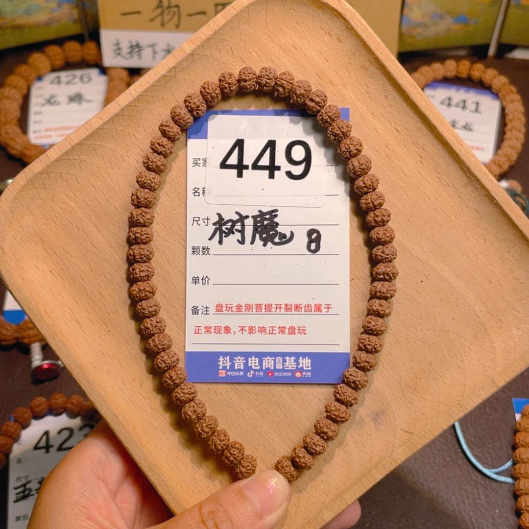金刚菩提手串449树魔8