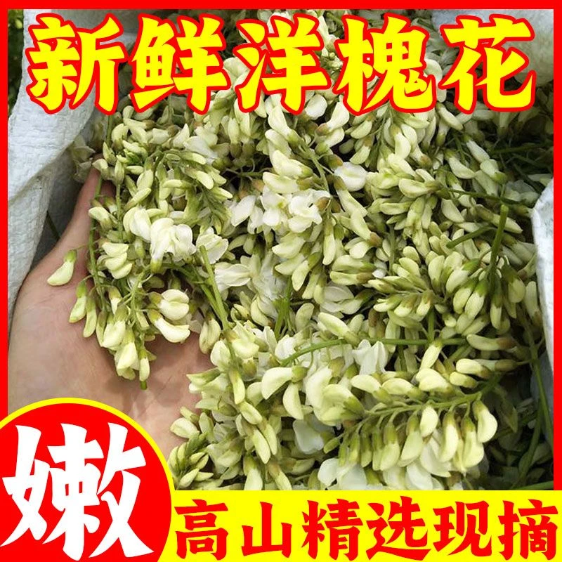 顺丰25年陕西秦陵冷冻真空洋槐花野菜蔬菜槐米春季现摘农家美味