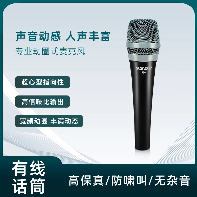 QSDZ全声达Q6有线麦克风直播舞台表演K歌乐器专业动圈话筒