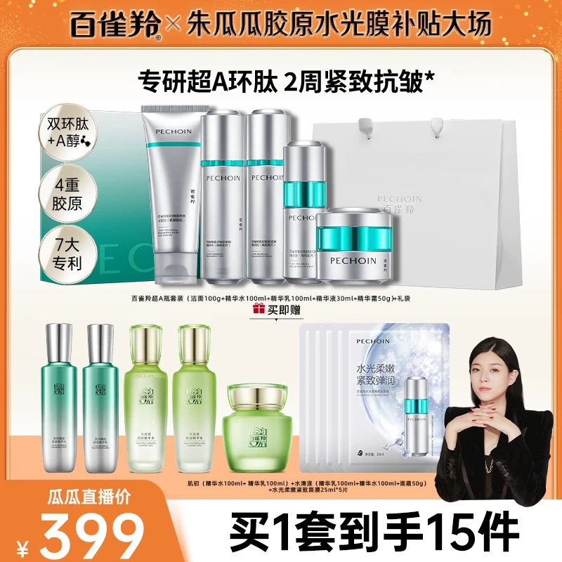 【瓜瓜专属】百雀羚超A瓶套装系列抗皱紧致淡纹面霜水乳套装