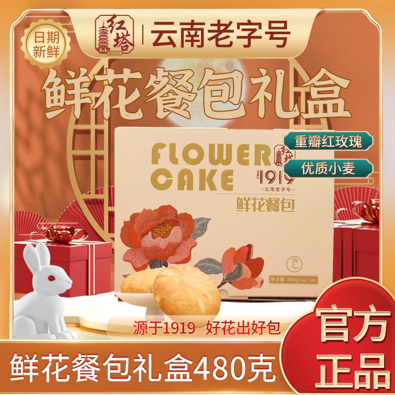 红塔【480g鲜花餐包】云南鲜花饼礼盒办公室下午茶点心伴手礼