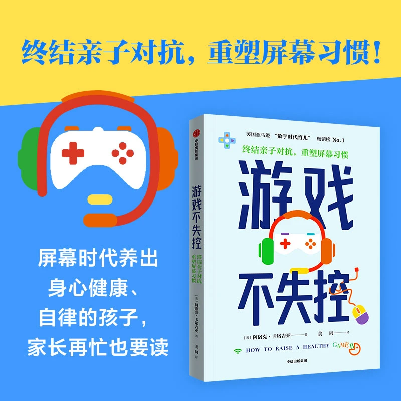 【中信出版】游戏不失控： 终结亲子对抗，重塑屏幕习惯