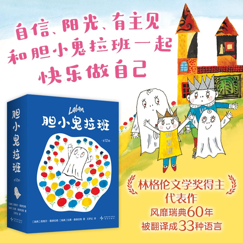 胆小鬼拉班（全12册）快乐成长 想象力 温馨有爱故事绘本 性格养成