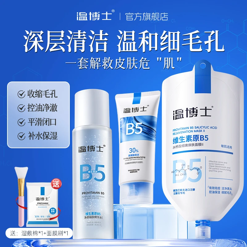 【拍一发五】温博士B5舒缓氨基酸洁面乳清洁毛孔去黑头面膜保湿