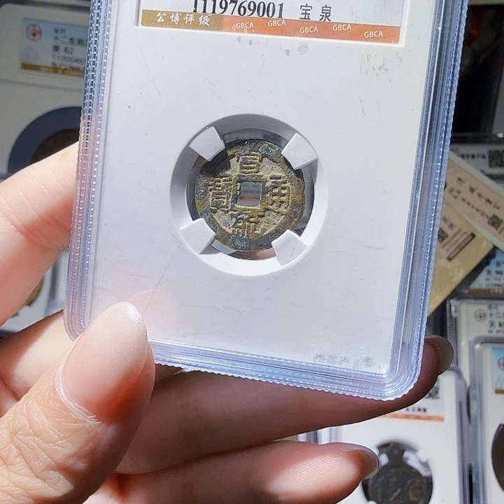 铜As评级币……001，