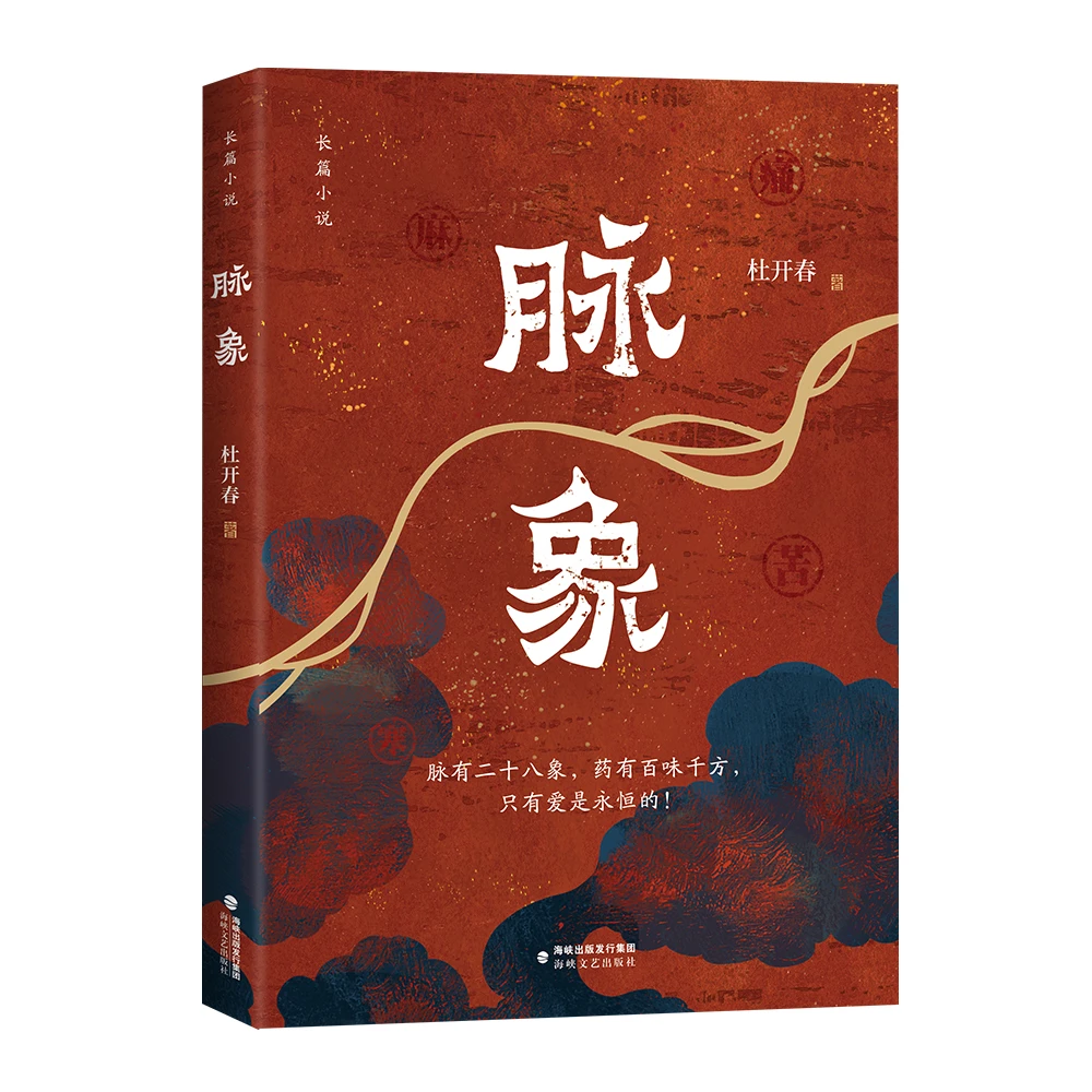 脉象 “文学新闽星”丛书 杜开春著长篇小说 海峡文艺出版社
