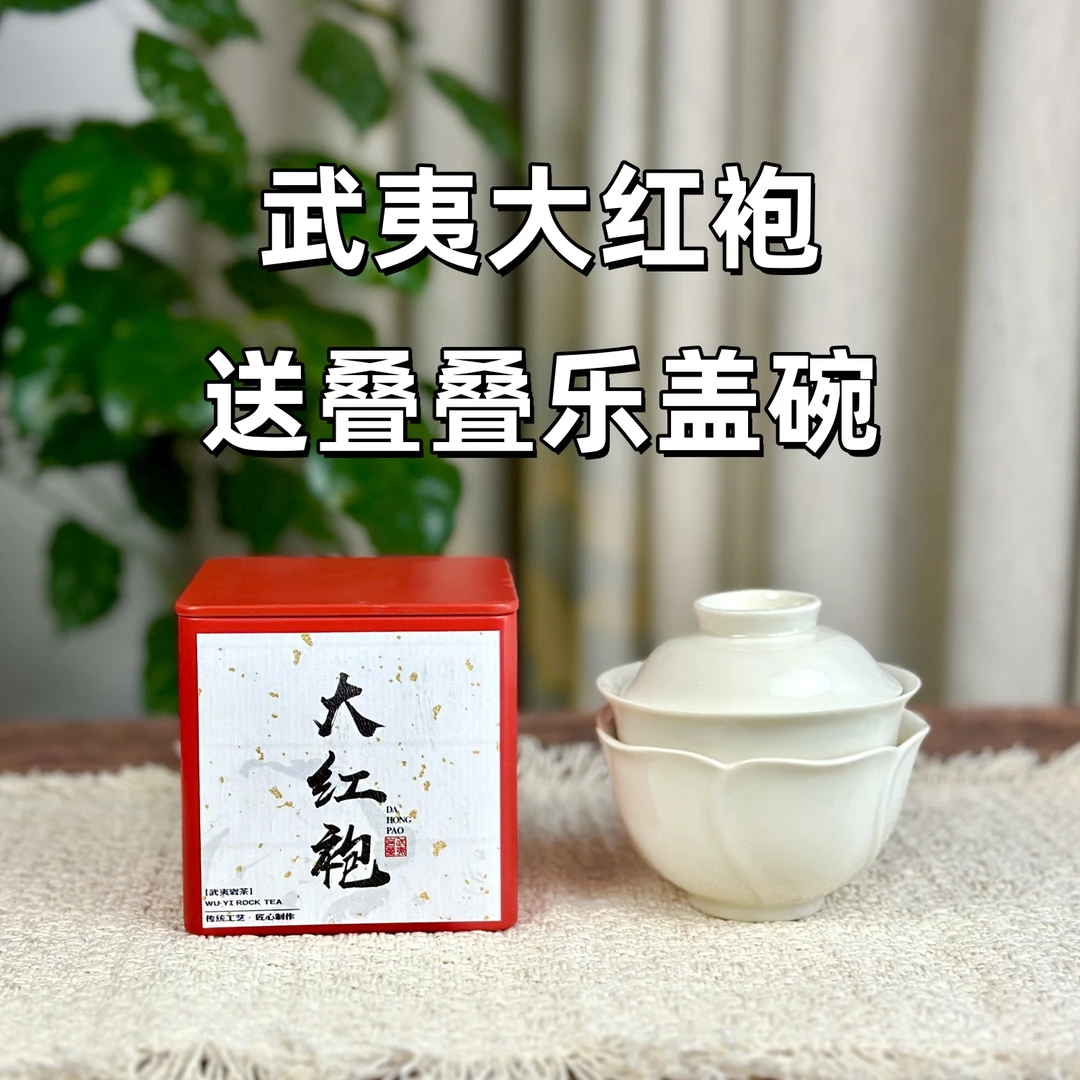 【武夷岩茶送盖碗】大红袍 肉桂 水仙花香果香乌龙茶口茶粮工作茶