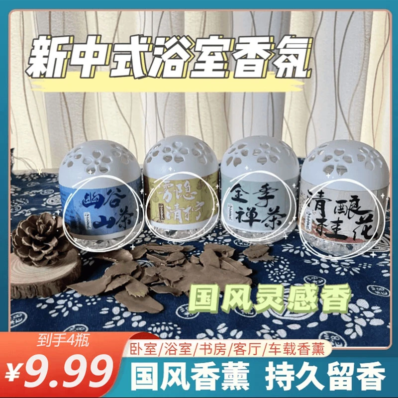 【到手4瓶】升级款国风香薰系列浴室卧室车载卫生间空气清新剂