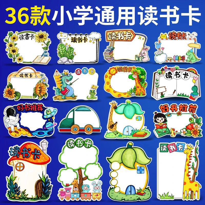 读书卡小学生好书推荐卡校园阅读卡手工制作儿童画线稿模板半成品