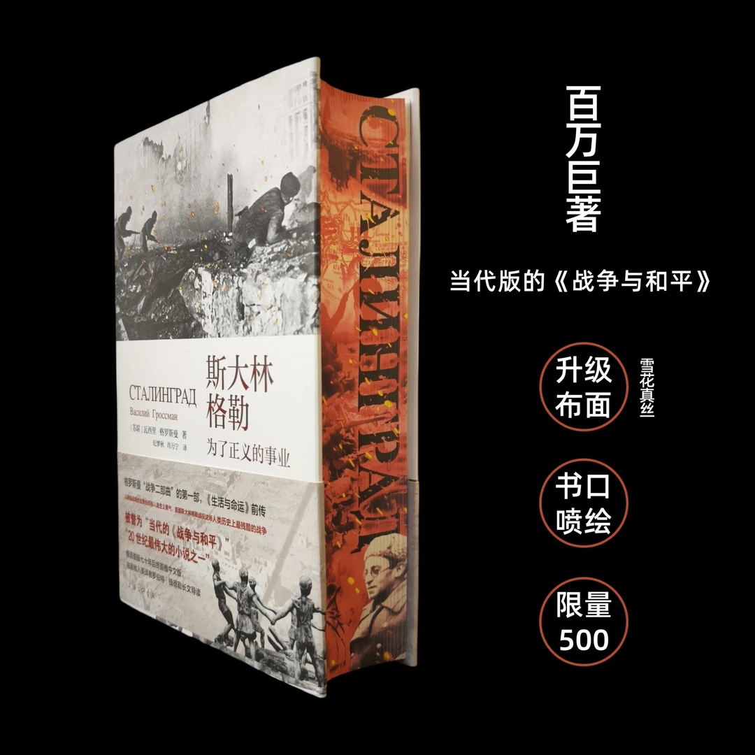 【布面特装】斯大林格勒:为了正义的事业 上海三联书店