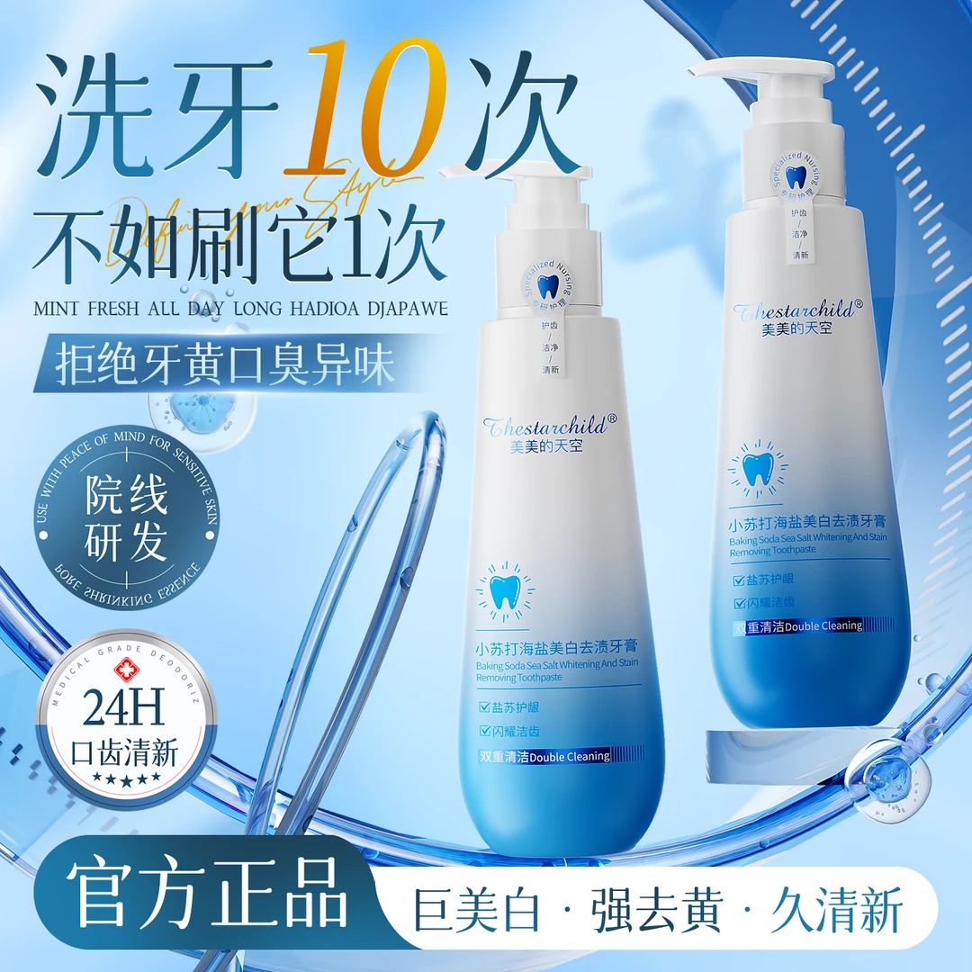 小苏打海盐牙膏美白去黄去口臭除异味持久留香清新口气正品官方牌